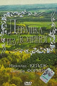Постер к фильму «Девушка из долины (1983)»