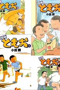 Постер к мультсериалу «Дом Томоо (2013 - 2015)»