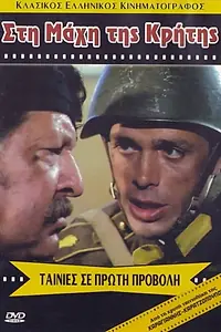 Постер к фильму «Битва за Крит (1970)»