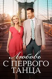 Главный постер фильма «Любовь с первого танца (2018)»