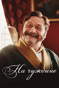 Постер к фильму «На чужбине (2018)»