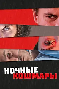 Главный постер фильма «Ночные кошмары (2022)»