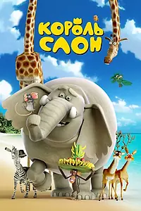 Постер к мультфильму «Король Слон (2017)»