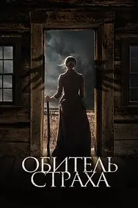 Постер к фильму «Обитель страха (2018)»
