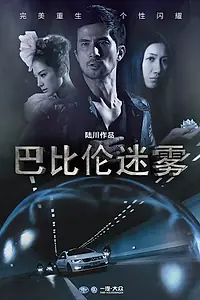 Постер к фильму «Вавилонский туман (2013)»