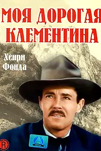 Главный постер фильма «Моя дорогая Клементина (1946)»