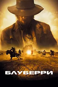 Постер к фильму «Блуберри (2004)»