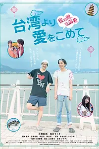 Главный постер фильма «Из Тайваня с любовью (2018)»