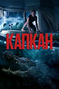 Главный постер фильма «Капкан (2019)»
