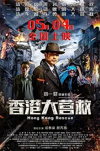 Главный постер фильма «Xiang gang da ying jiu (2018)»