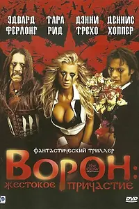 Постер к фильму «Ворон: Жестокое причастие (2005)»