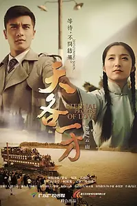 Главный постер фильма «Обещание вечной любви (2015)»