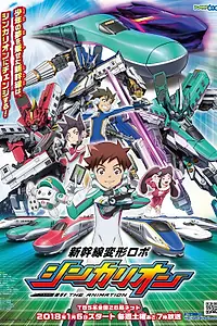 Постер к аниме «Экспресс-трансформер Синкалион (2018)»