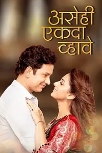 Постер к фильму «Asehi Ekada Vhave (2018)»