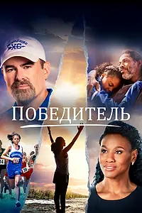 Постер к фильму «Победитель (2019)»