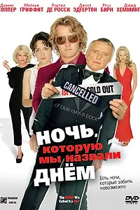 Постер к фильму «Ночь, которую мы назвали днем (2003)»