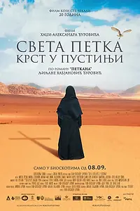 Постер к фильму «Святая Параскева – крест в пустыне (2022)»