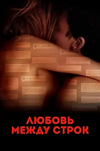 Постер к фильму «Любовь между строк (2019)»