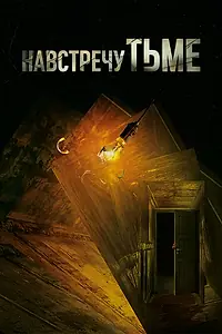 Постер к сериалу «Навстречу тьме (2018 - 2021)»