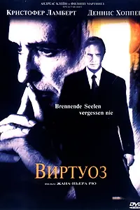 Постер к фильму «Виртуоз (2002)»