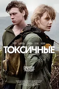 Главный постер фильма «Токсичные (2019)»