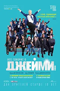 Главный постер фильма «Все говорят о Джейми (2018)»