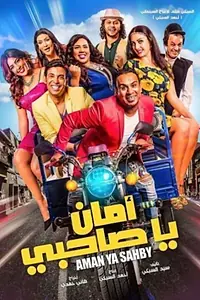 Главный постер фильма «Aman Ya Sahabi (2017)»