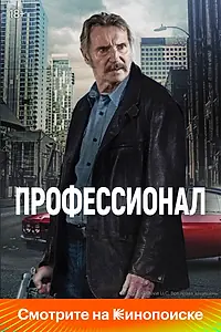 Главный постер фильма «Профессионал (2024)»