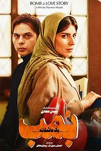 Постер к фильму «Бомба, история любви (2018)»