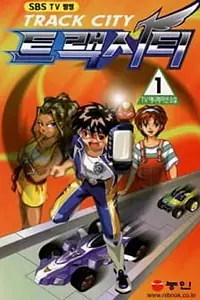 Постер к мультсериалу «트랙시티 (2000 - 2002)»