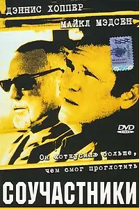 Постер к фильму «Соучастники (2001)»