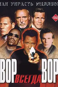 Постер к фильму «Вор всегда вор (2000)»