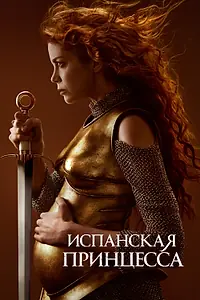 Постер к сериалу «Испанская принцесса (2019 - 2020)»