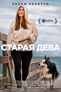 Постер к фильму «Старая дева (2019)»