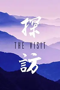 Постер к фильму «The Visit (2018)»