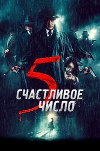 Главный постер фильма «Счастливое число 5 (2019)»