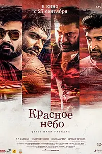 Главный постер фильма «Красное небо (2018)»
