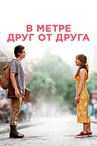 Постер к фильму «В метре друг от друга (2019)»