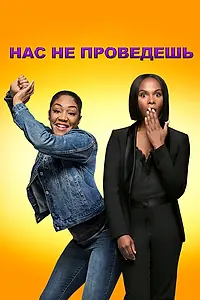 Главный постер фильма «Нас не проведешь (2018)»