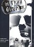 Постер к фильму «Меткий стрелок (1999)»