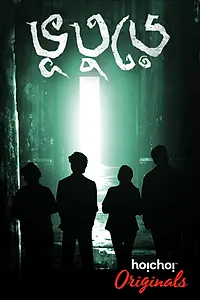 Главный постер сериала «Bhootoorey (2017)»