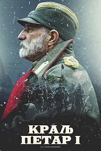 Главный постер фильма «Король Пётр I (2018)»