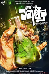 Постер к фильму «প্রফেসর শঙ্কু ও এল ডোরাডো (2019)»