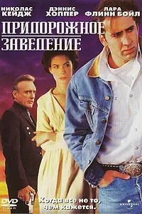 Постер к фильму «Придорожное заведение (1992)»