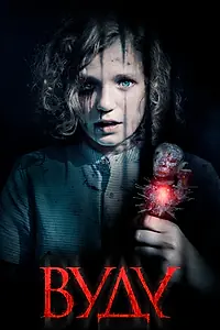 Постер к фильму «Вуду (2019)»