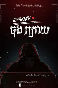 Постер к фильму «ឆមាសចុងក្រោយ (2018)»