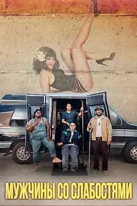 Главный постер фильма «Мужчины со слабостями (2019)»