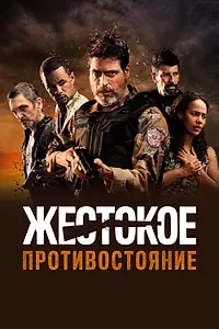 Главный постер фильма «Жестокое противостояние (2019)»