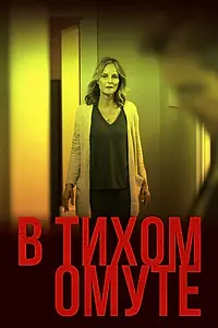 Постер к фильму «В тихом омуте (2019)»