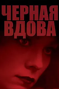 Постер к фильму «Черная вдова (1987)»